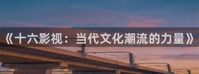 八戒韩国影视：《十六影视：当代文化潮流的力量》