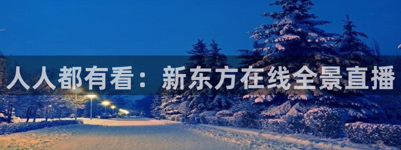 八戒韩国影视：人人都有看：新东方在线全景直播