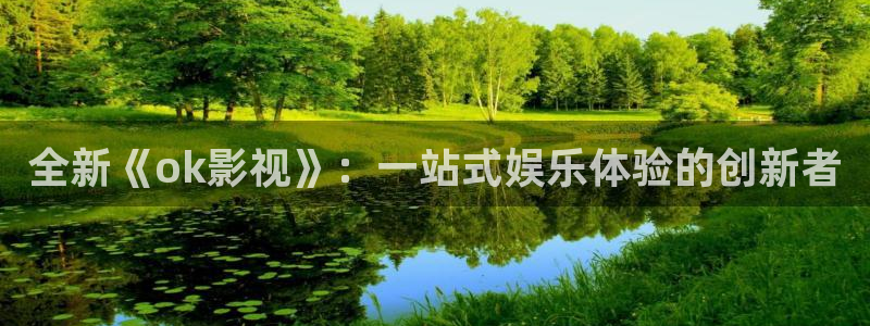 韩国影视剧：全新《ok影视》：一站式娱乐体验的创新者