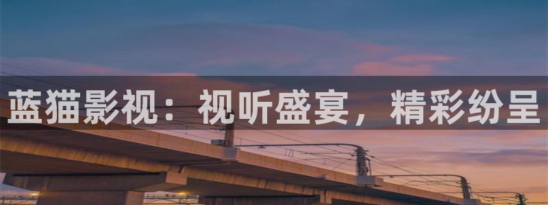 韩国影视在线免费观看：蓝猫影视：视听盛宴，精彩纷呈