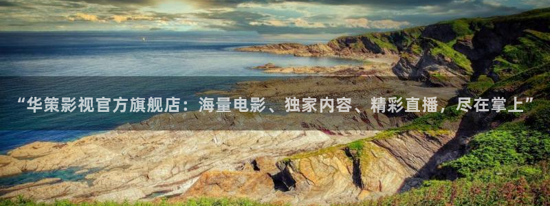 韩国影视剧：“华策影视官方旗舰店：海量电影、独家内容、精彩直播，尽在掌上”