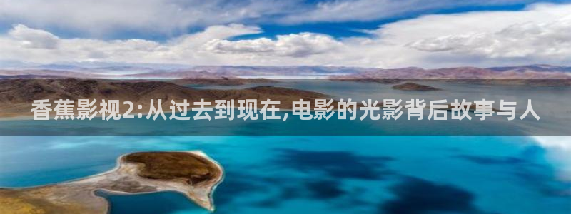 成人韩国影视：香蕉影视2:从过去到现在,电影的光影背后故事与人