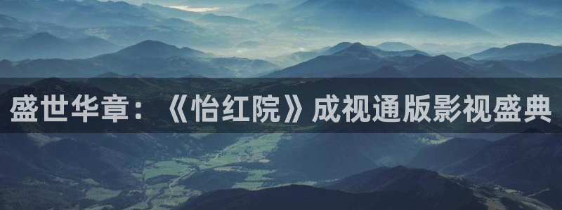 韩国影视免费观看：盛世华章：《怡红院》成视通版影视盛典