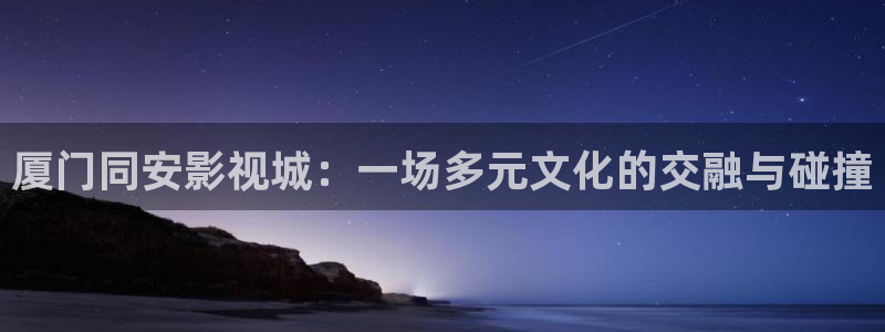 韩国影视免费在线观看：厦门同安影视城：一场多元文化的交融与碰撞