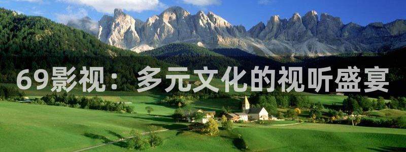 韩国影视电影：69影视：多元文化的视听盛宴