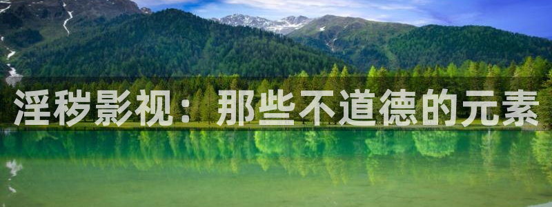 韩国影视免费观看：淫秽影视：那些不道德的元素