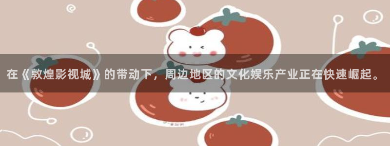 成人韩国影视：在《敦煌影视城》的带动下，周边地区的文化娱乐产业正在快速崛起。