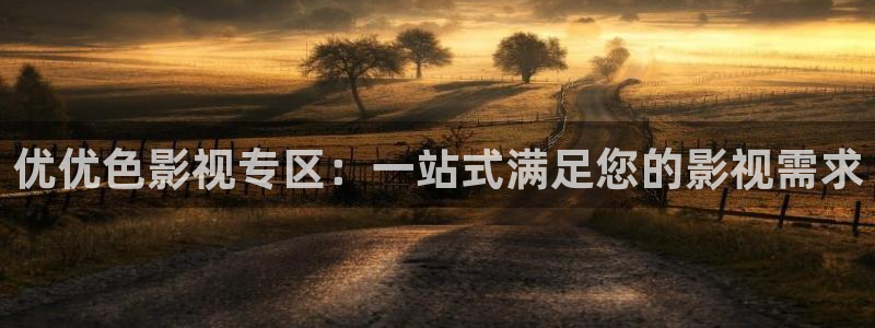 韩国影视剧：优优色影视专区：一站式满足您的影视需求