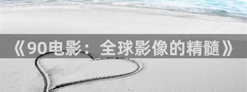 韩国影视剧：《90电影：全球影像的精髓》