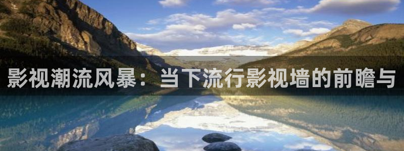 韩国影视大全：影视潮流风暴：当下流行影视墙的前瞻与