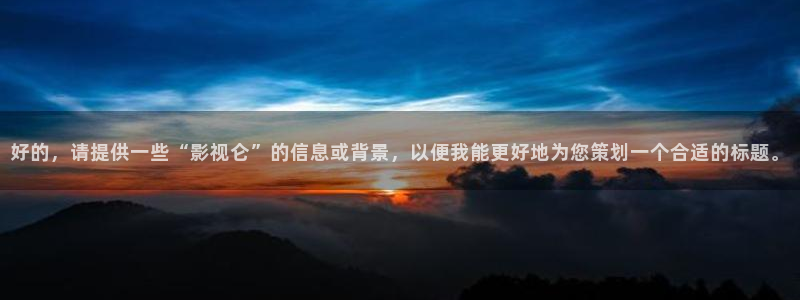 必胜韩国影视：好的，请提供一些“影视仑”的信息或背景，以便我能更好地为您策划一个合适的标题。