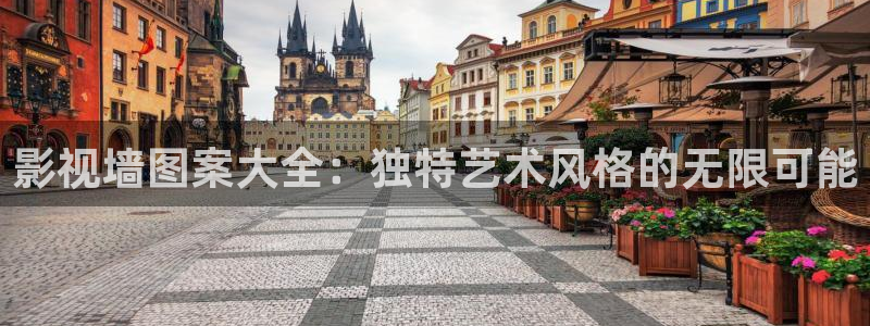 成人韩国影视：影视墙图案大全：独特艺术风格的无限可能