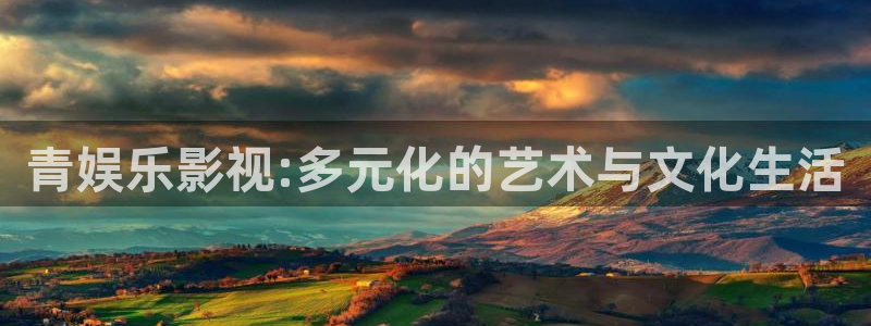 八戒韩国影视：青娱乐影视:多元化的艺术与文化生活