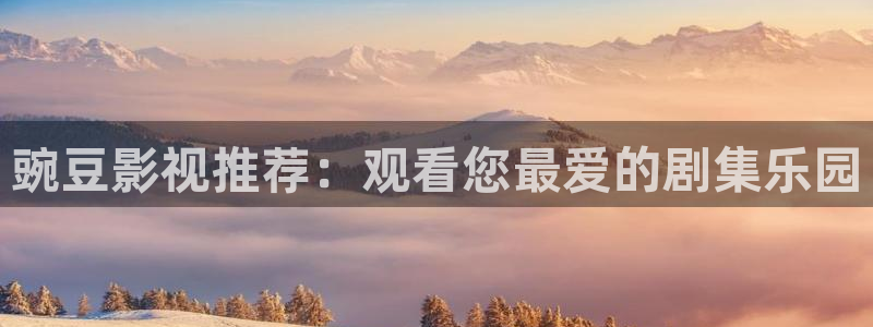 韩国影视免费观看：豌豆影视推荐：观看您最爱的剧集乐园
