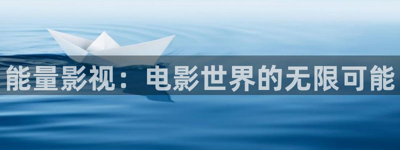 韩国影视免费观看：能量影视：电影世界的无限可能